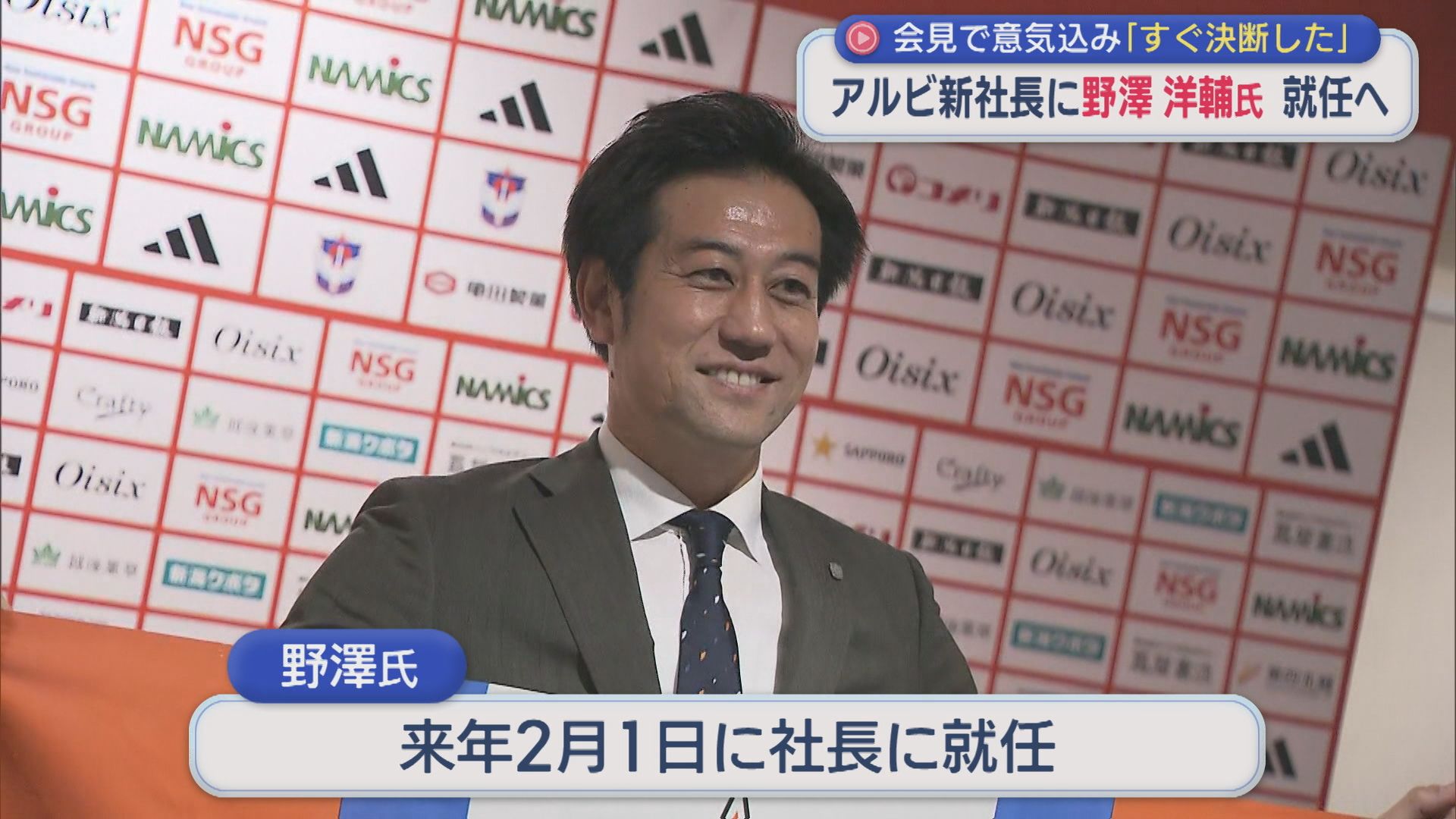 【サッカー】アルビ新社長に野澤洋輔氏が就任へ「すぐ決断した」会見で意気込み【新潟】 2025年11月14日(金)
