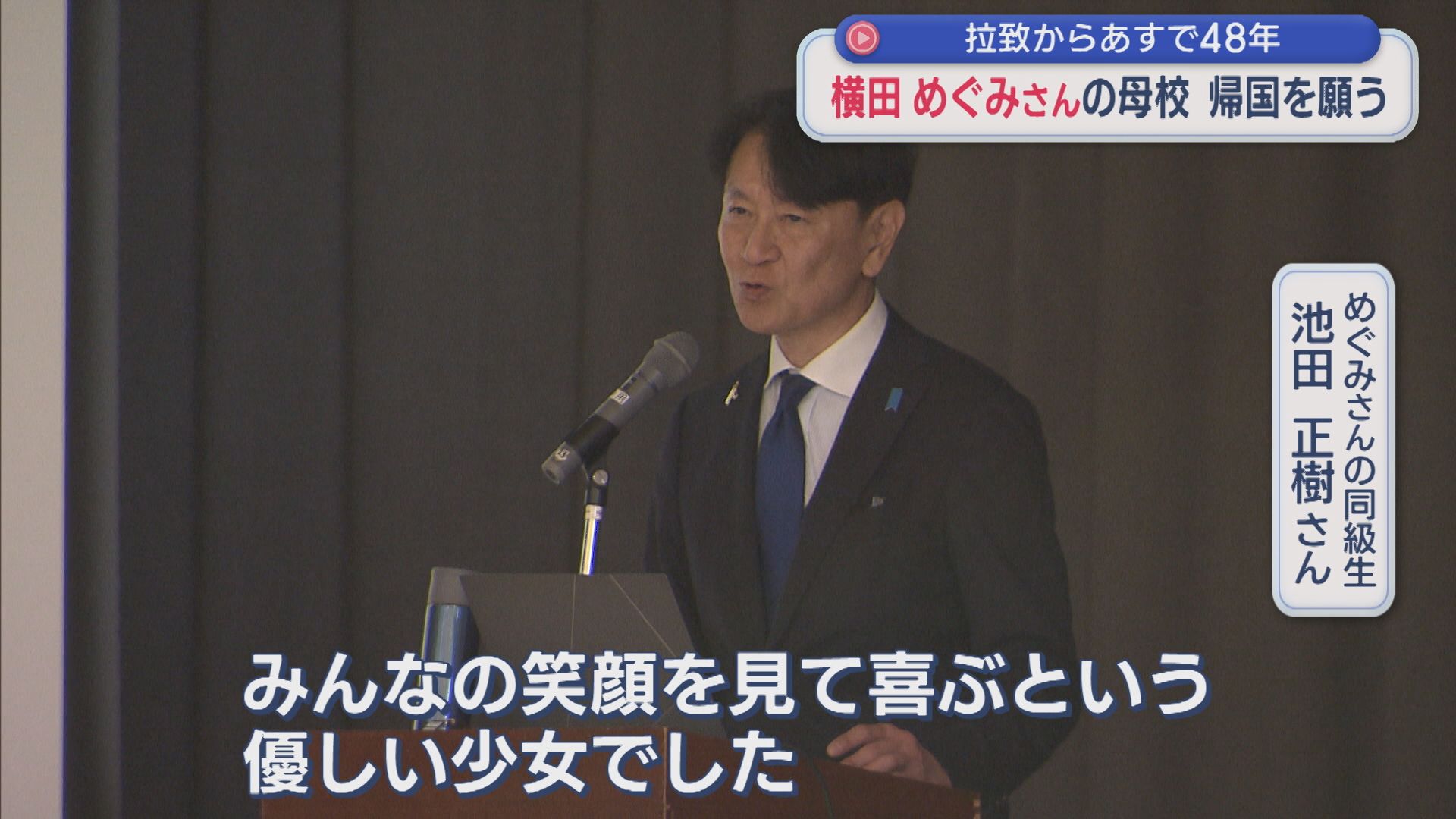 【拉致から明日で48年】横田めぐみさんの母校で帰国を願う集会「絶対会ってほしい」【新潟】 2025年11月14日(金)