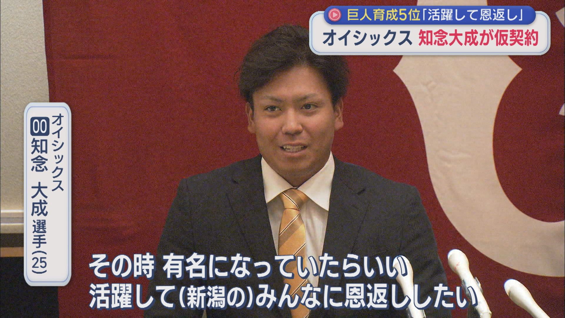 【プロ野球】巨人育成5位・知念大成選手が仮契約「活躍して恩返ししたい」【新潟】
