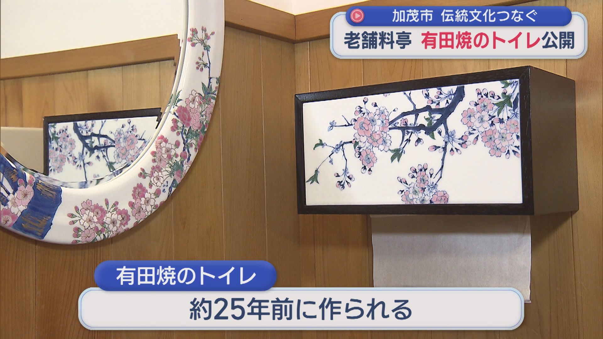 加茂市の老舗料亭が〝珍しいトイレ〟を公開「日本の伝統文化をつなぎたい」【新潟】