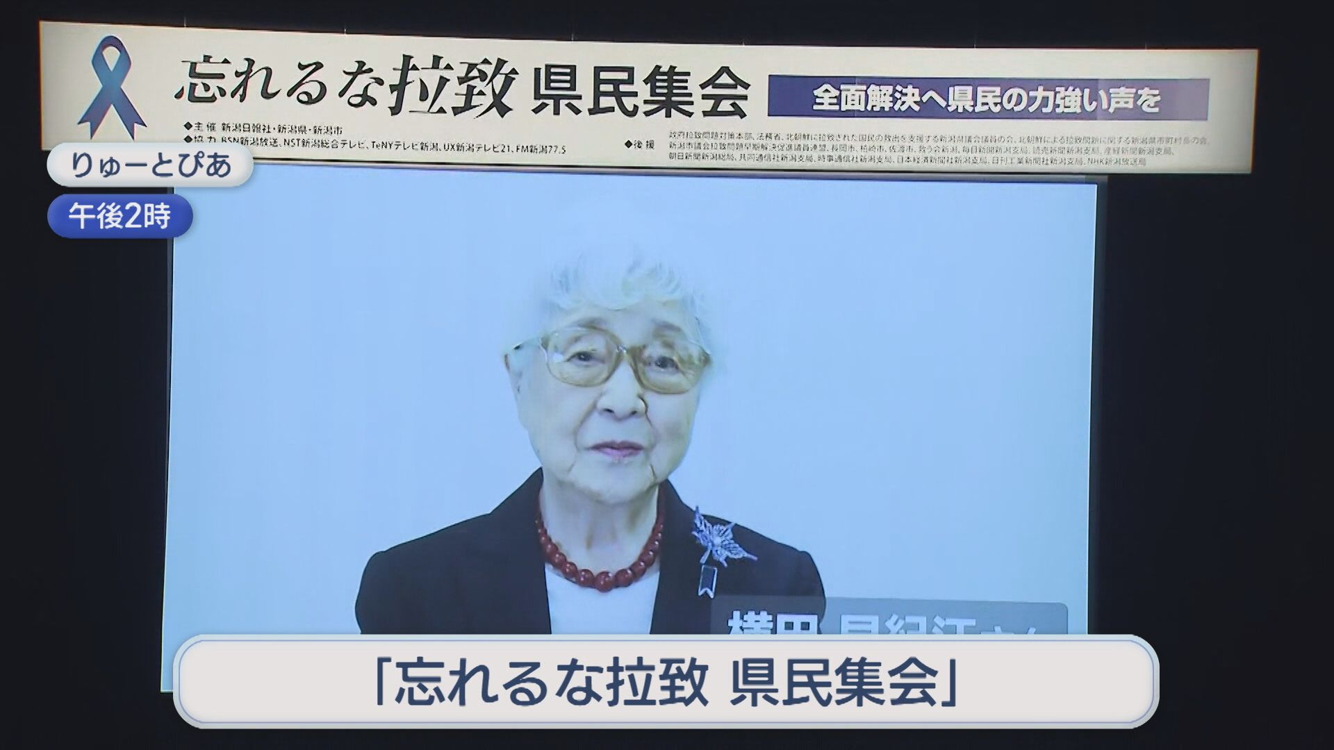 横田めぐみさん拉致から48年 新潟市で「忘れるな拉致 県民集会」開催【新潟】 2025年11月15日(土)