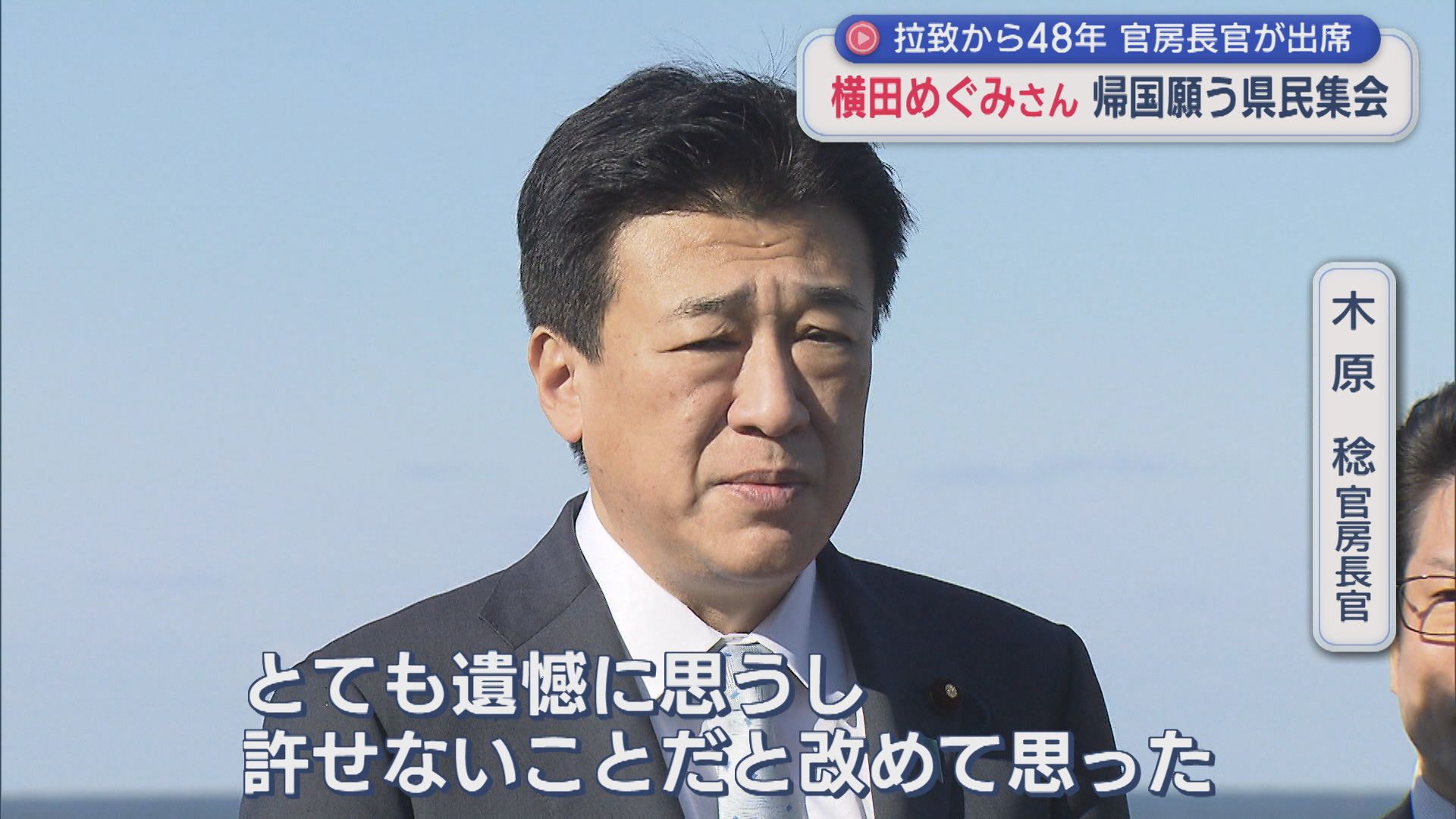 【拉致問題】母の夢「自由だよと言える日が来るように」横田めぐみさん帰国願う県民集会【新潟】