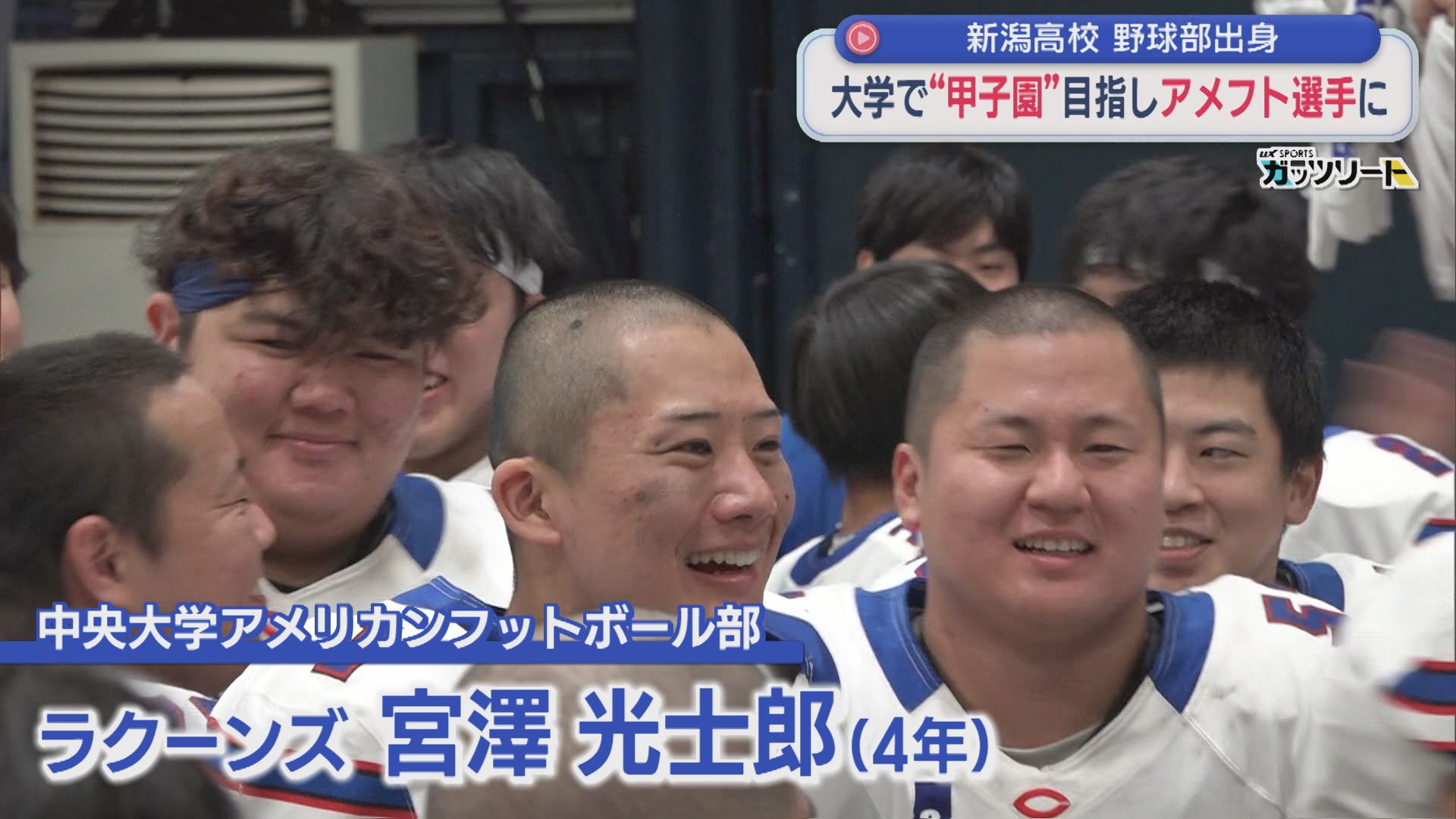 【特集】元高校球児が大学で「甲子園」目指しアメフト選手に！最終戦に密着【新潟】 2025年11月17日(月)