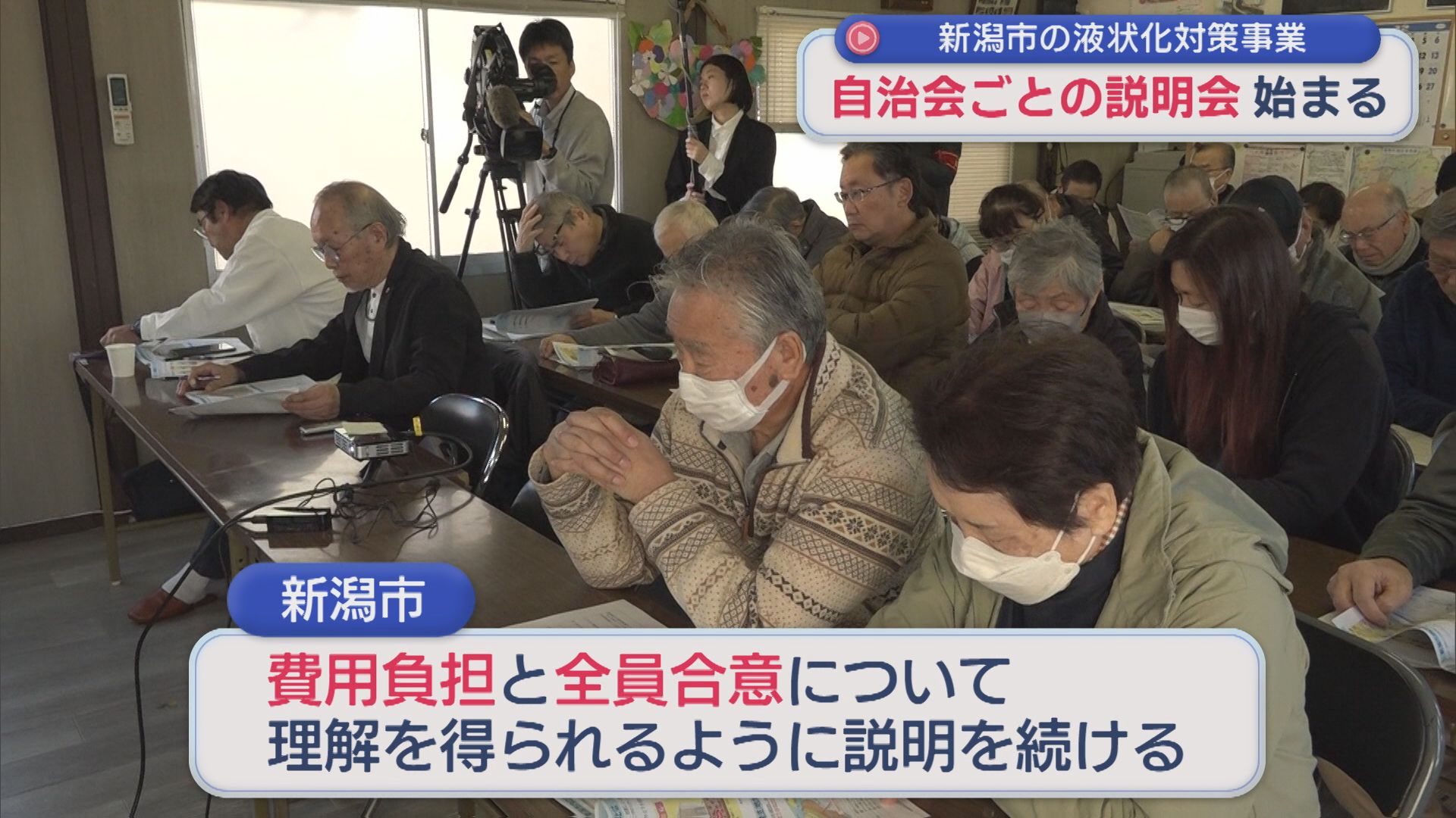 理解できるまで説明を尽くす「費用の一部負担と全員合意」19の自治会ごとに説明会開く：新潟市の液状化対策事業【新潟】 2025年11月17日(月)