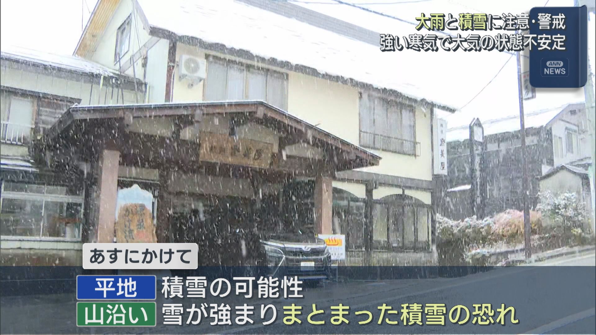 妙高市「関温泉」で今季初めて雪積もる、大気の状態不安定「大雨と積雪」に注意･警戒を【新潟】