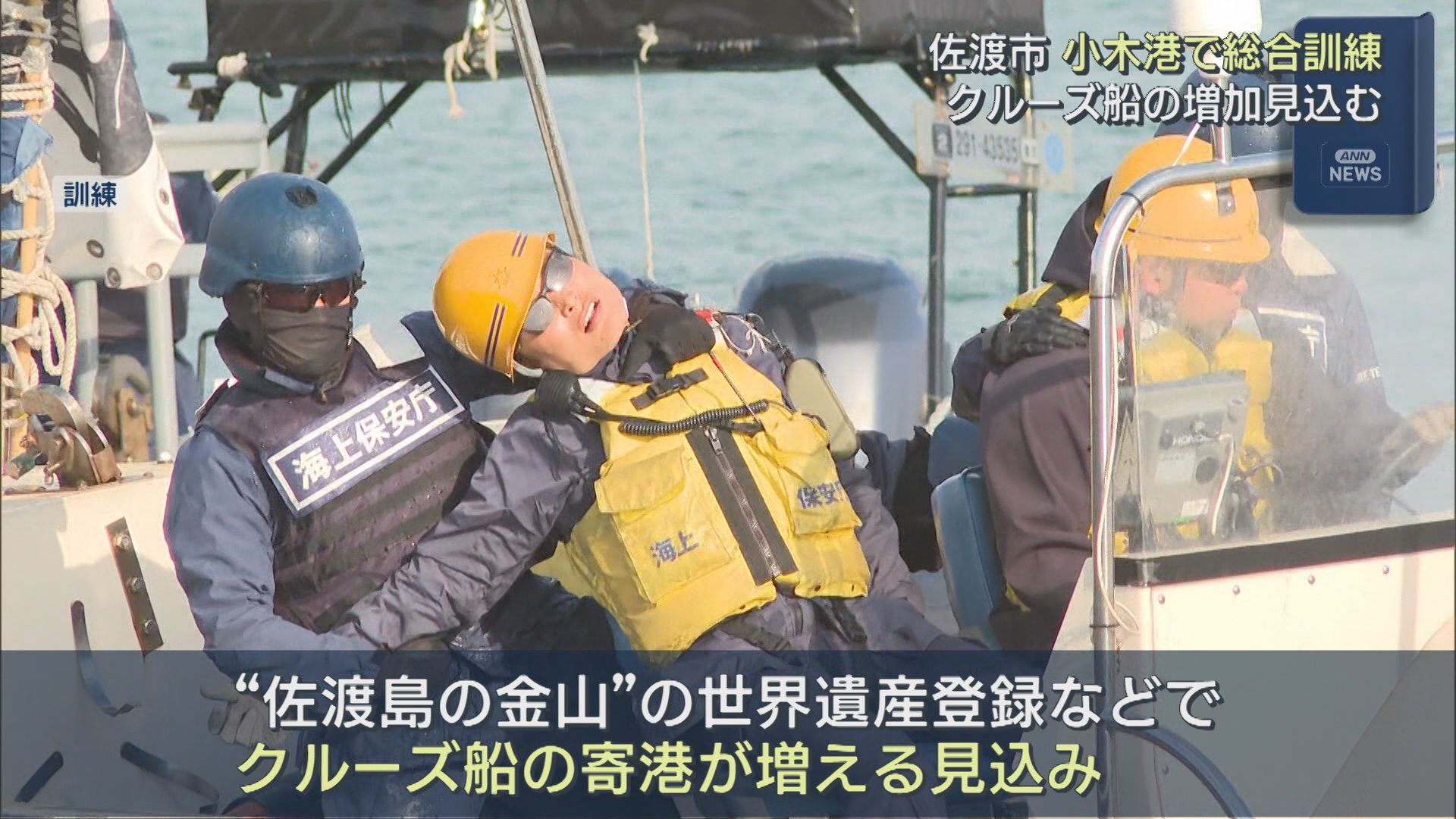 クルーズ船の増加見込み 小木港で海保や警察・消防などがテロなどに備え総合訓練【新潟･佐渡市】