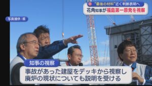 【柏崎刈羽原発】花角知事が福島第一原発を視察 近く再稼働の判断へ【新潟】 2025年11月18日(火)