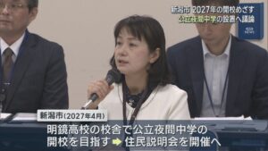 県内初の「公立夜間中学」設置へ議論、新潟市2027年の開校めざす【新潟】 2025年11月19日(水)