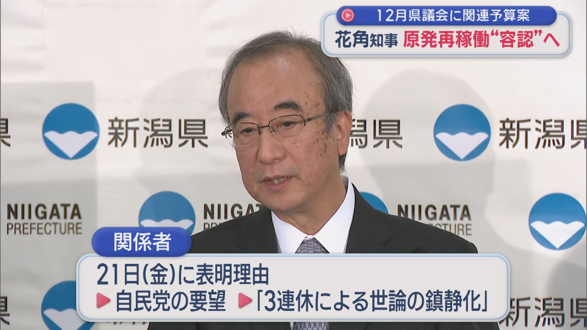 【柏崎刈羽原発】花角知事 再稼働を「容認」する意向固める、21日の臨時記者会見で最終調整【新潟】 2025年11月19日(水)