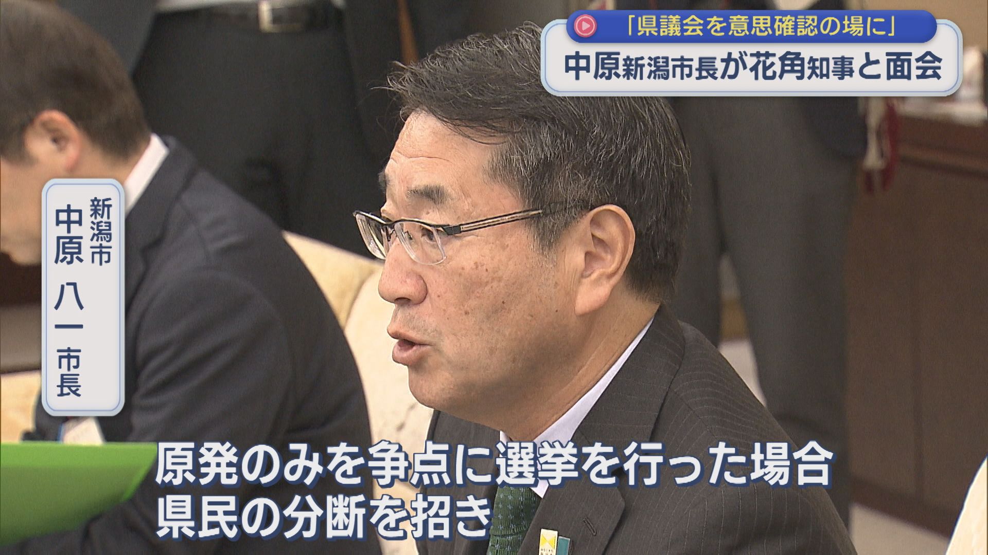 【柏崎刈羽原発】新潟市長が花角知事と面会「県議会がもっともふさわしい」知事を援護射撃【新潟】 2025年11月19日(水)
