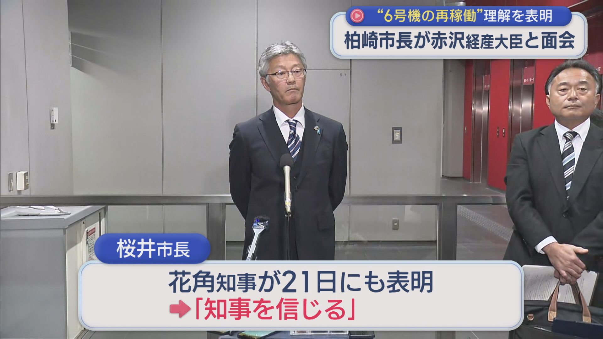 【柏崎刈羽原発】柏崎市長「6号機の再稼働」理解を表明、赤沢経産大臣と面会【新潟】 2025年11月19日(水)