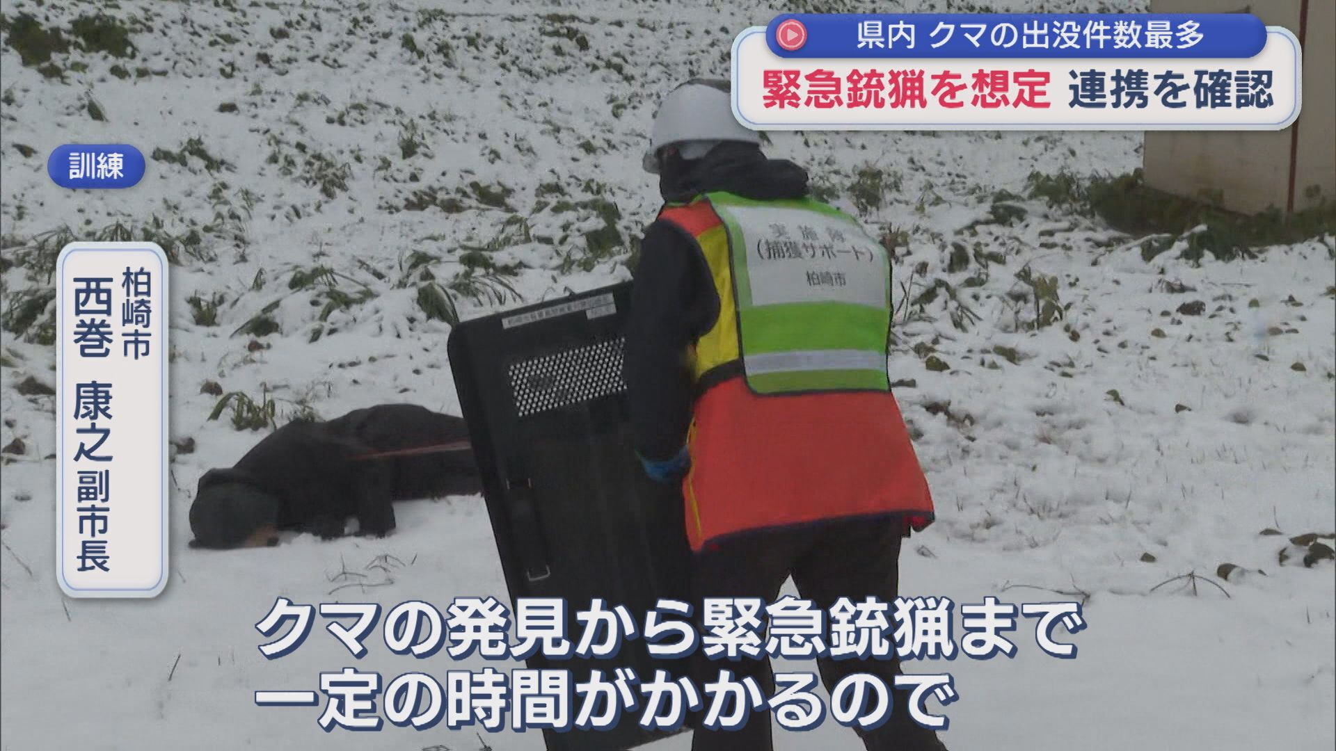 県内の緊急銃猟実施が全国最多の7例：柏崎市で「緊急銃猟」を想定した訓練【新潟】 2025年11月19日(水)