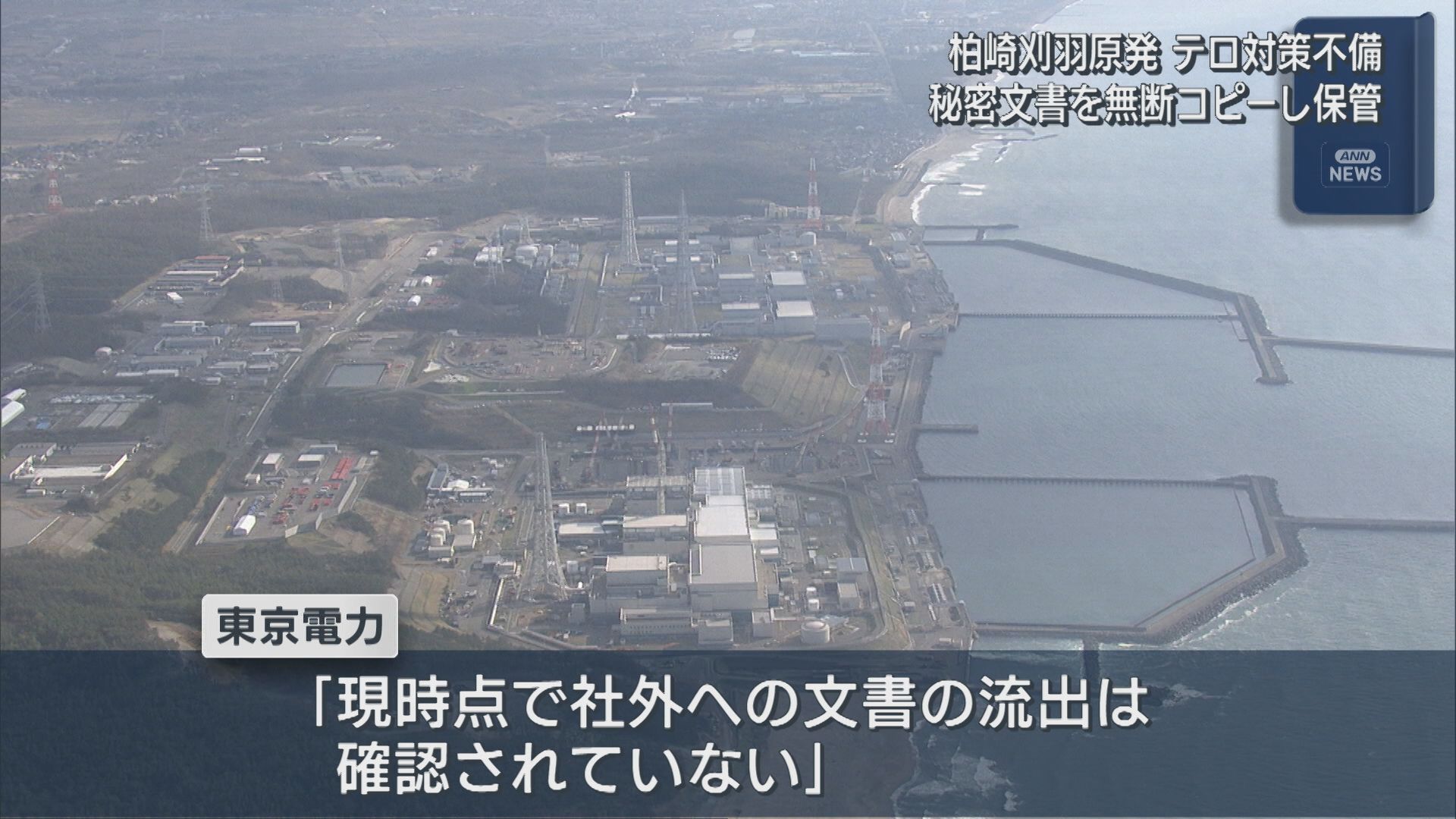 【柏崎刈羽原発】東京電力社員が秘密文書を複数回にわたり無断コピーし保管【新潟】 2025年11月20日(木)