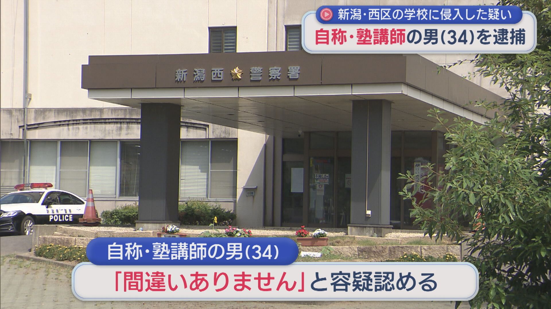 学校に侵入した自称･塾講師の男を逮捕、防犯カメラが決め手に【新潟】 2025年11月20日(木)