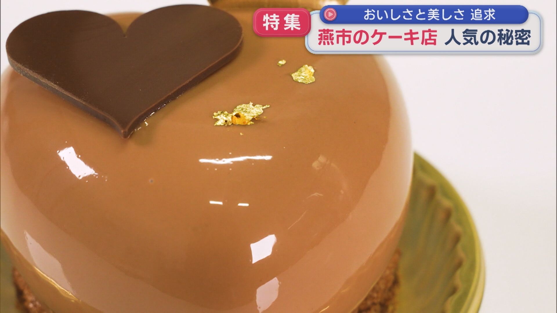 【特集】〝ケーキの美しさ〟の秘密は？おいしさと美しさを追及－ものづくりの町にあるケーキ店【新潟･燕市】 2025年11月20日(木)