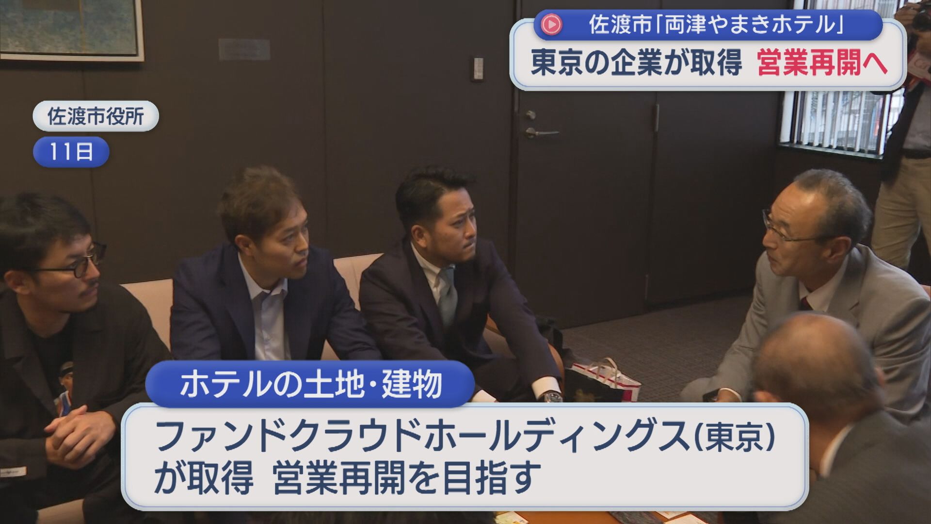 佐渡島の玄関口･両津港近く「両津やまきホテル」東京の企業が取得し営業再開へ【新潟･佐渡市】 2025年11月20日(木)