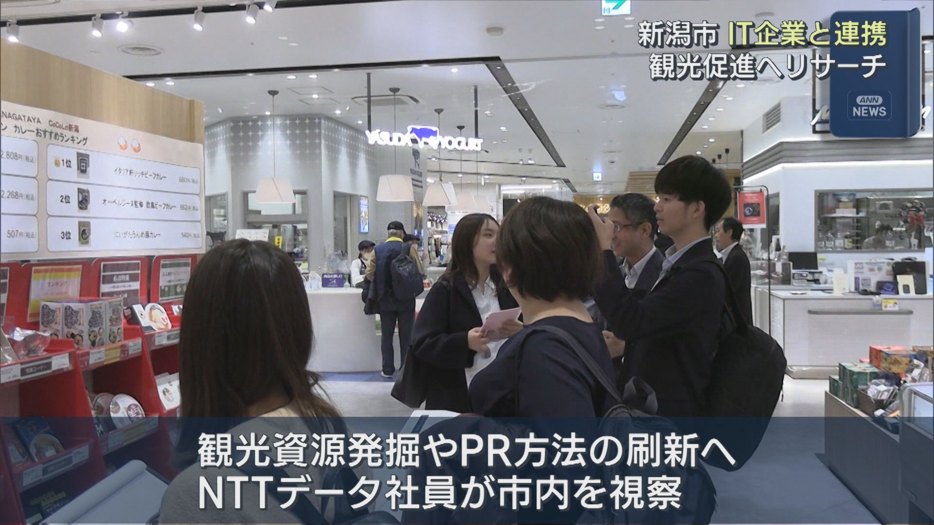 新しい観光資源の発掘へ「東京から見たからこそわかる新潟の良さ」新潟市がIT企業と連携【新潟】 2025年11月21日(金)