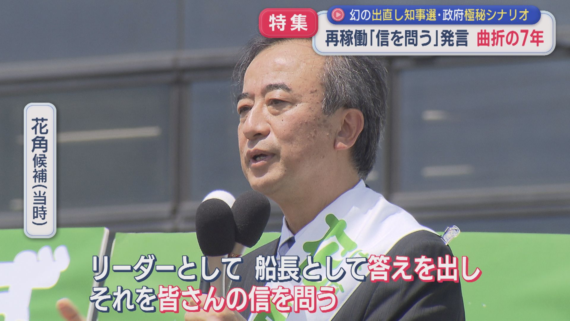 【特集｜検証】柏崎刈羽原発の再稼働幻の〝出直し知事選〟政府の極秘シナリオ･･･「信を問う」7年の軌跡【新潟】 2025年11月21日(金)