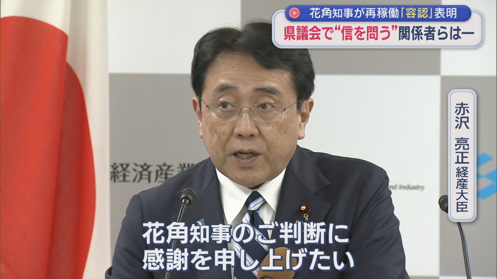 【柏崎刈羽原発】県議会で「県民の信を問う」関係者らは：花角知事が臨時会見で再稼働「容認」を表明【新潟】 2025年11月21日(金)