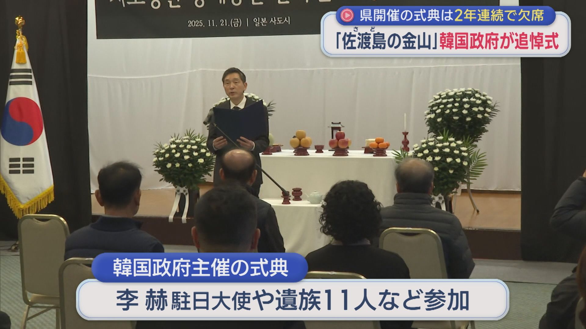 「佐渡島の金山」韓国政府が追悼式 県開催の式典には2年連続で欠席【新潟】 2025年11月21日(金)