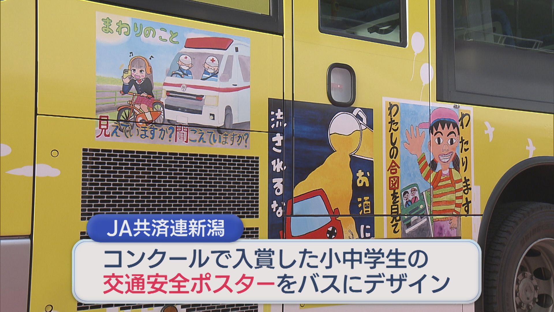 「交通事故の件数が減ってくれるとうれしい」小中学生が描いたポスターをラッピングした路線バスが出発【新潟】 2025年11月24日(月)