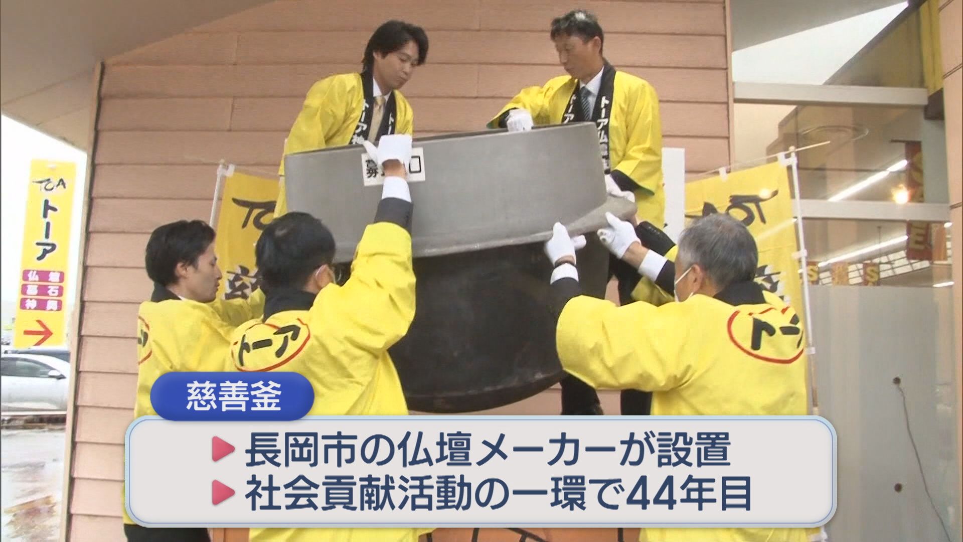 年末の風物詩〝慈善窯〟「地域の中で支援が必要な方は多い」【新潟】 2025年11月24日(月)