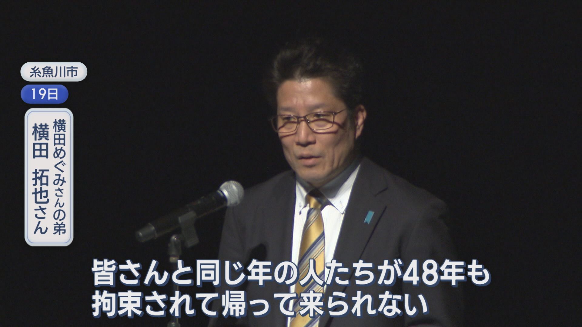 横田めぐみさんの弟・拓也さんが講演「知らない誰かの話で済ませては拉致問題は絶対前に進まない」【新潟】 2025年11月24日(月)