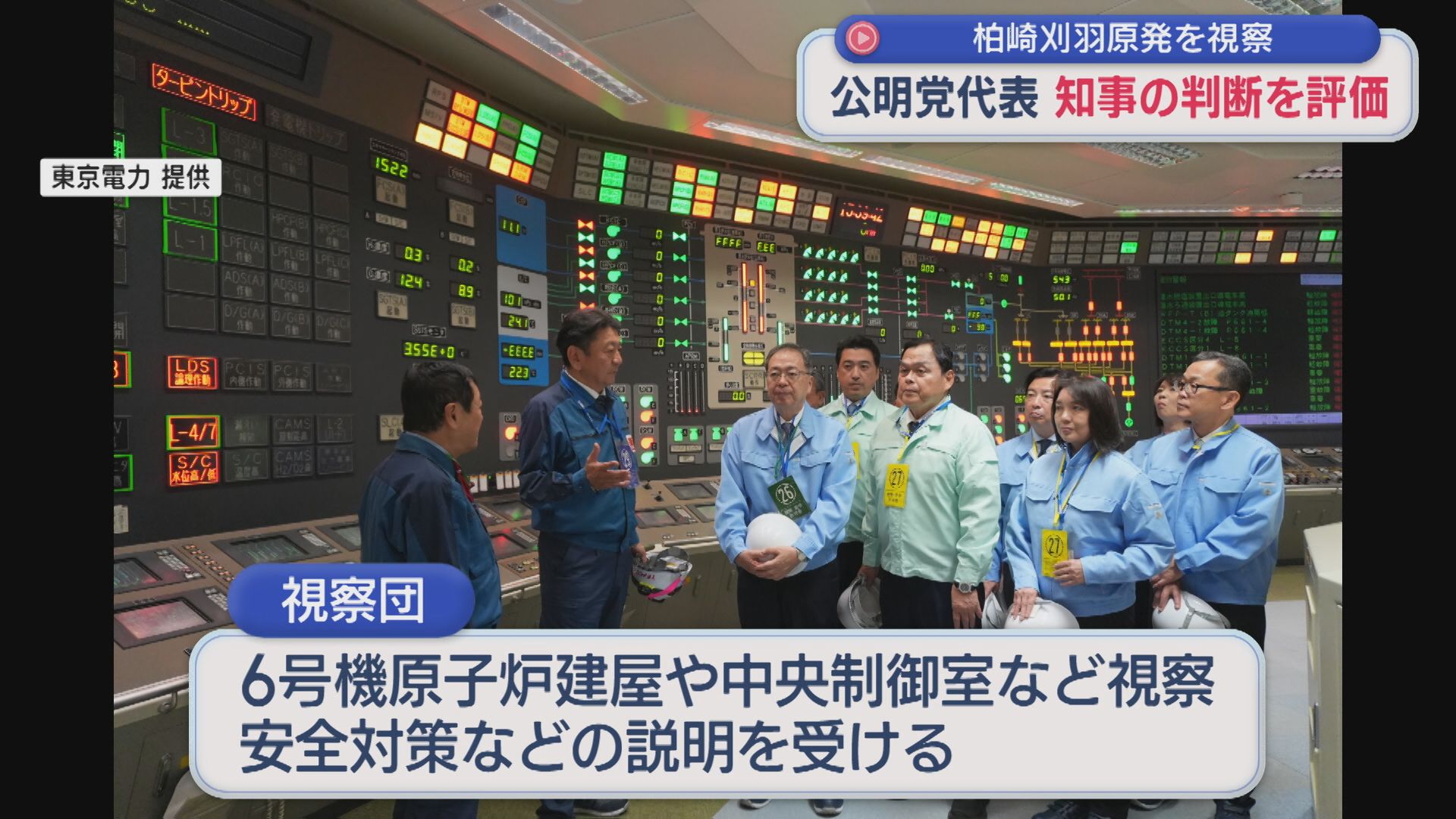 【柏崎刈羽原発】公明党の斉藤代表が柏崎刈羽原発を視察 知事の再稼働容認表明を評価【新潟】 2025年11月24日(月)