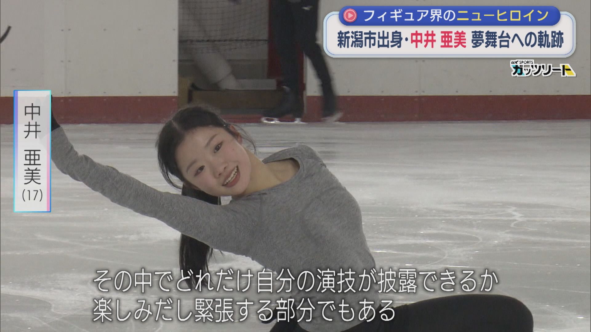 【フィギュアスケート】ダイナミックなジャンプでいざ新潟から大舞台へ！ 今最も注目されるスケーター 氷上の軌跡【新潟】 2025年11月24日(月)