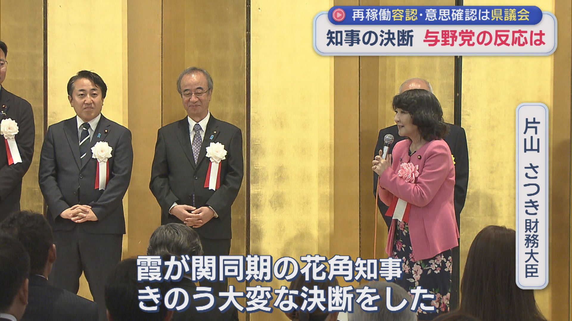 【柏崎刈羽原発】花角知事再稼働〝容認〟表明　与党は決断を評価 野党は「県民合意が置き去り」と批判【新潟】 2025年11月24日(月)