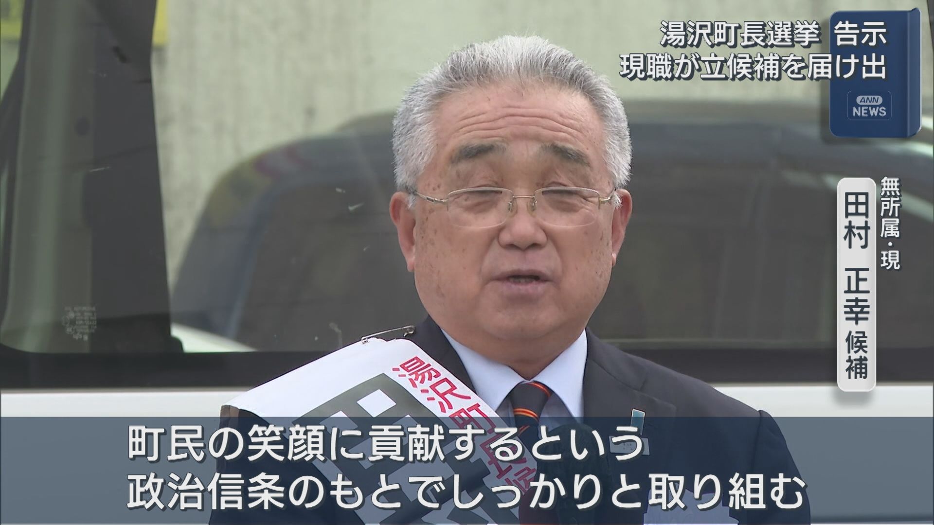 【湯沢町長選｜告示】4選目指す 現職が立候補を届け出【新潟】 2025年11月25日(火)