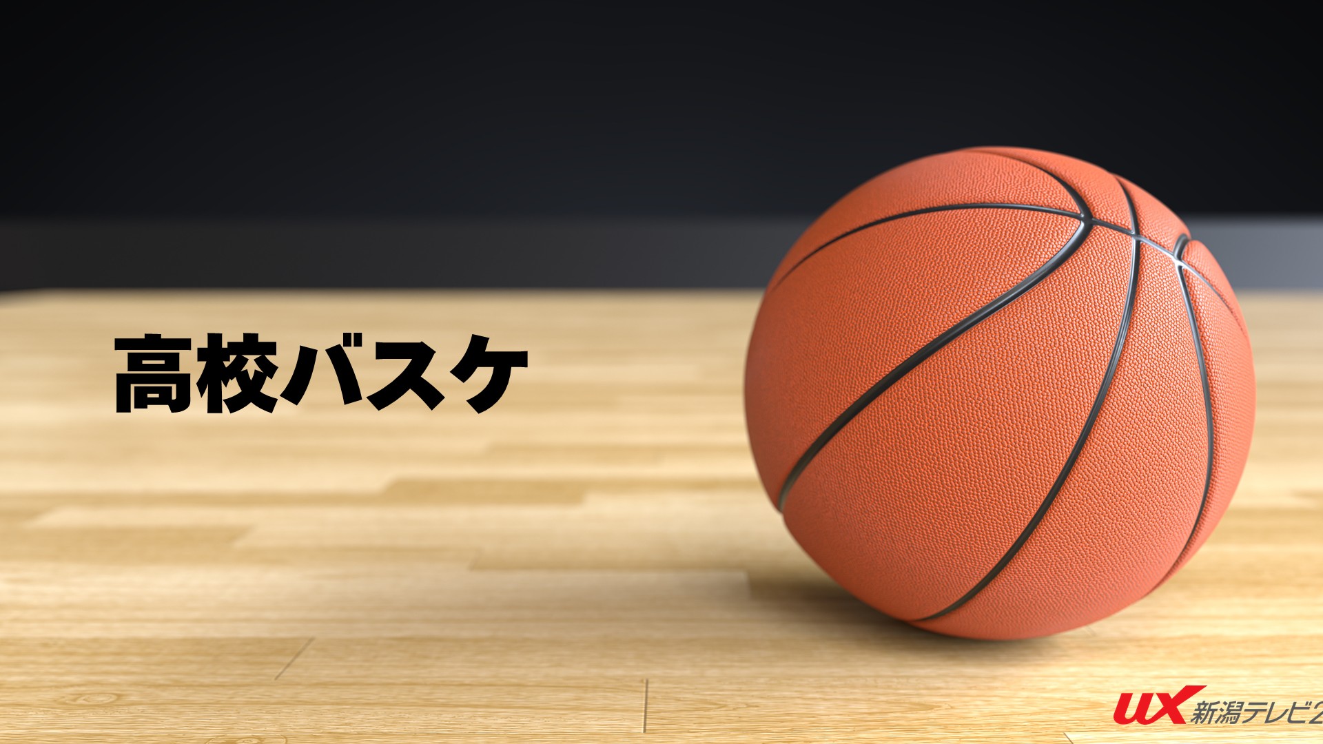 【高校バスケ】選手宣誓は開志国際･北村主将に、県代表3校の組み合わせが決定【新潟】 2025年11月25日(火)