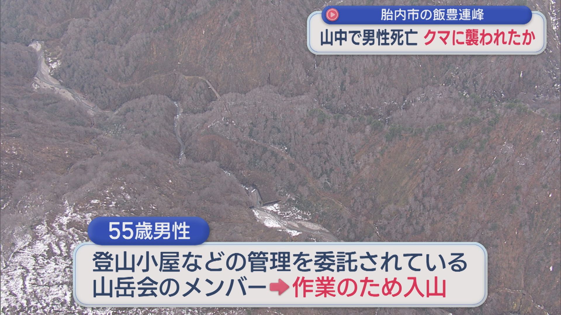 【クマ】発見時近くにクマ･･･胎内市･飯豊連峰の山中で男性死亡 クマに襲われたか【新潟】 2025年11月25日(火)