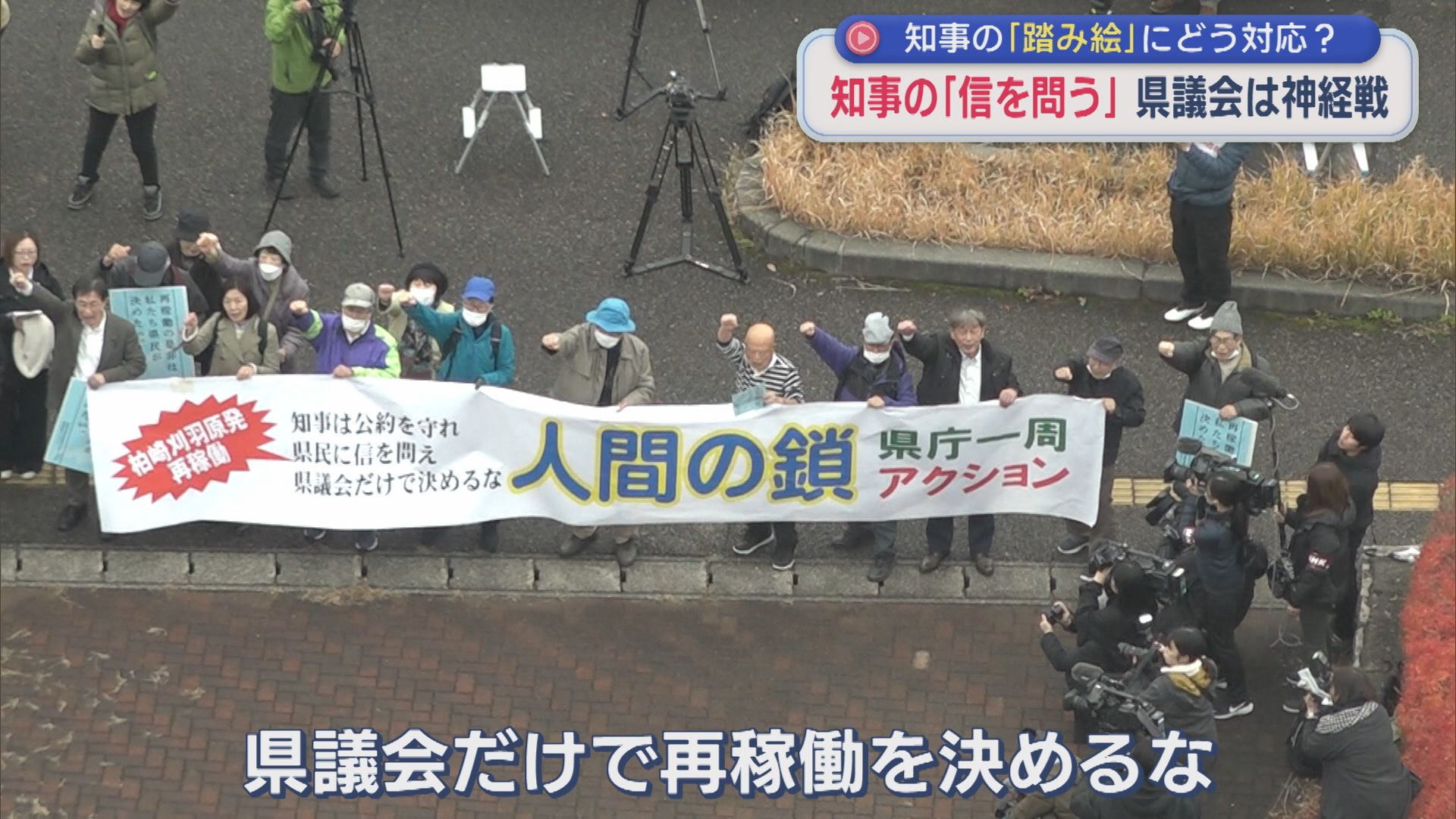 知事の〝踏み絵〟にどう対応？知事の「信を問う」県議会は神経戦：追認の野党･反対の野党【新潟】