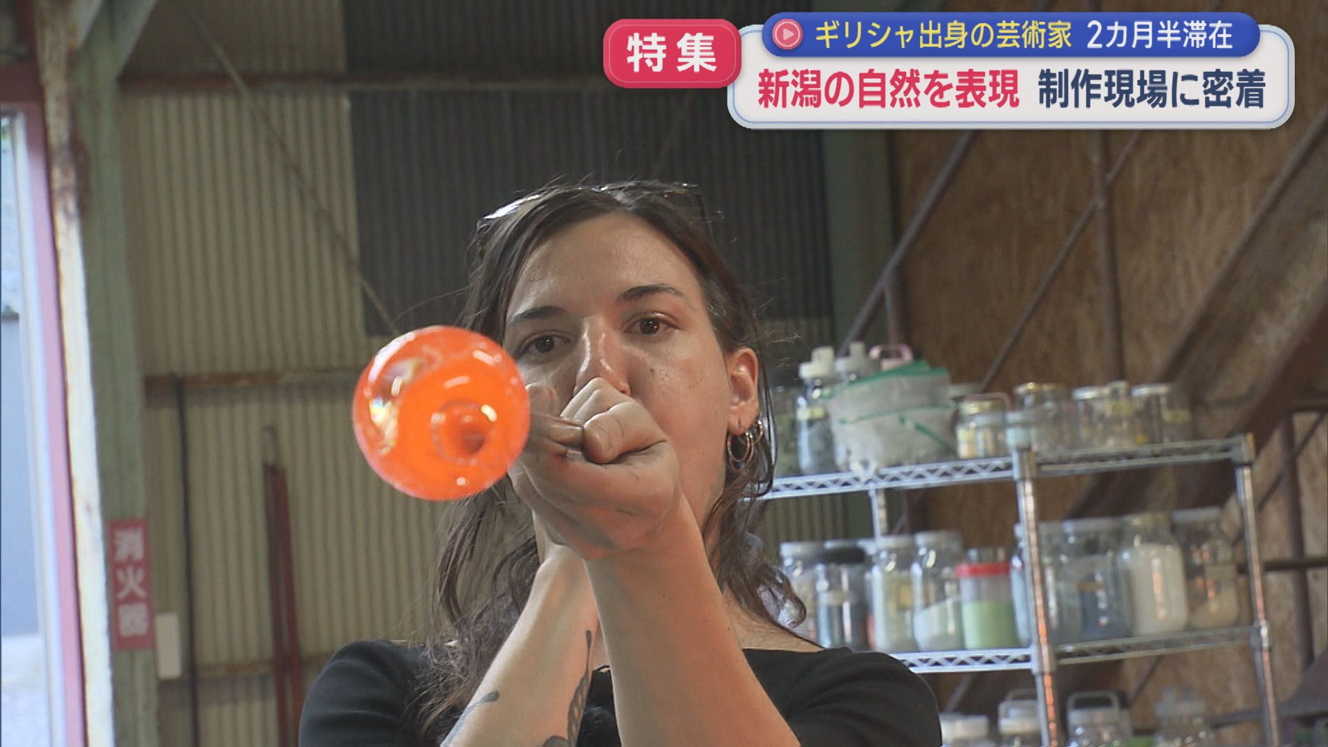 【特集】ギリシャ出身の芸術家の制作現場に密着：初のガラス細工にも挑戦し、新潟の自然を表現【新潟】