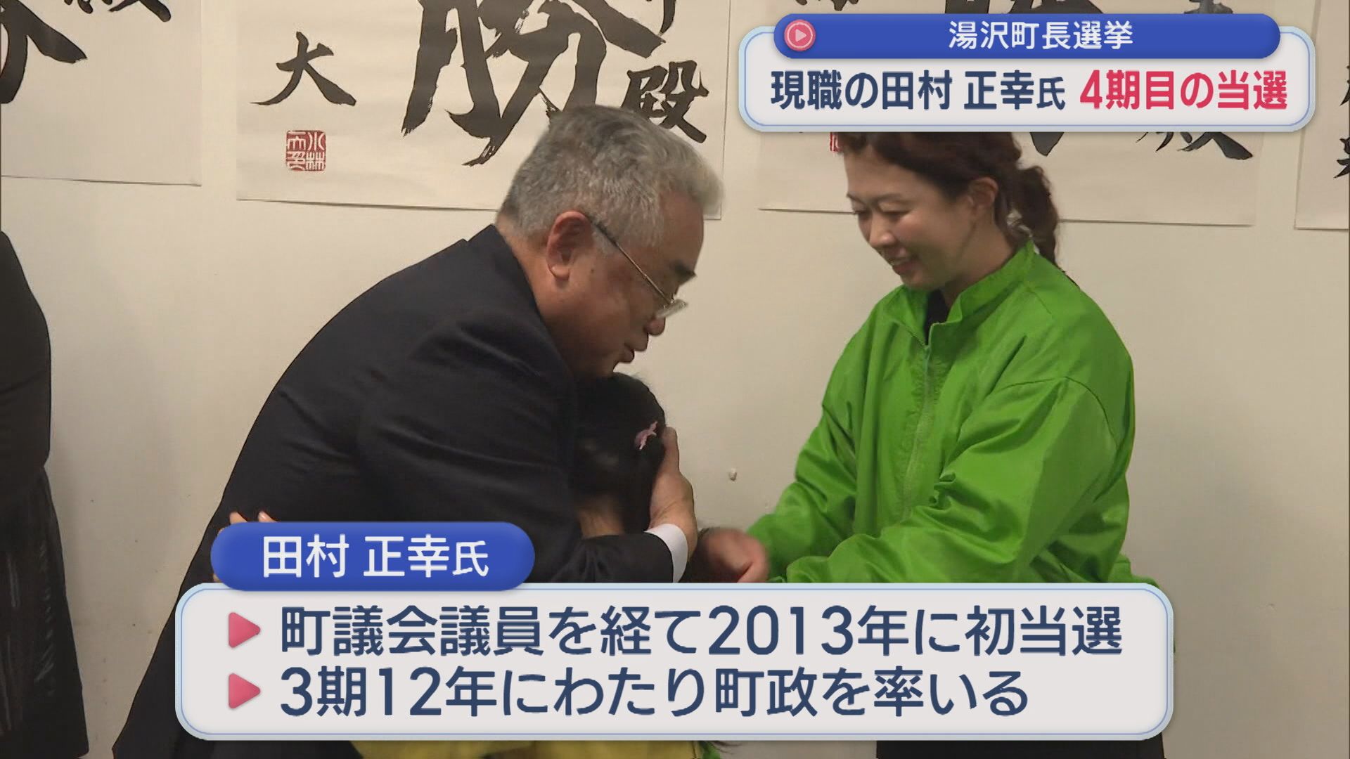 【湯沢町長選挙】現職・田村正幸氏「町を良くしていきたいという思いは誰にも負けない」無投票で4期目の当選【新潟】