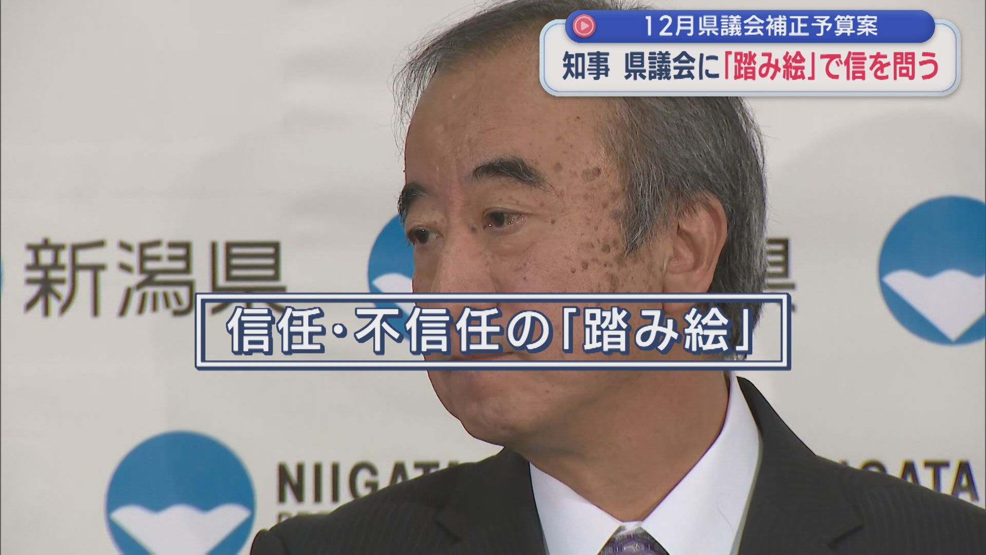 【柏崎刈羽原発】花角知事 再稼働広報費などに3100万円を別枠計上、県議会に「踏み絵」で信を問う【新潟】 2025年11月26日(水)