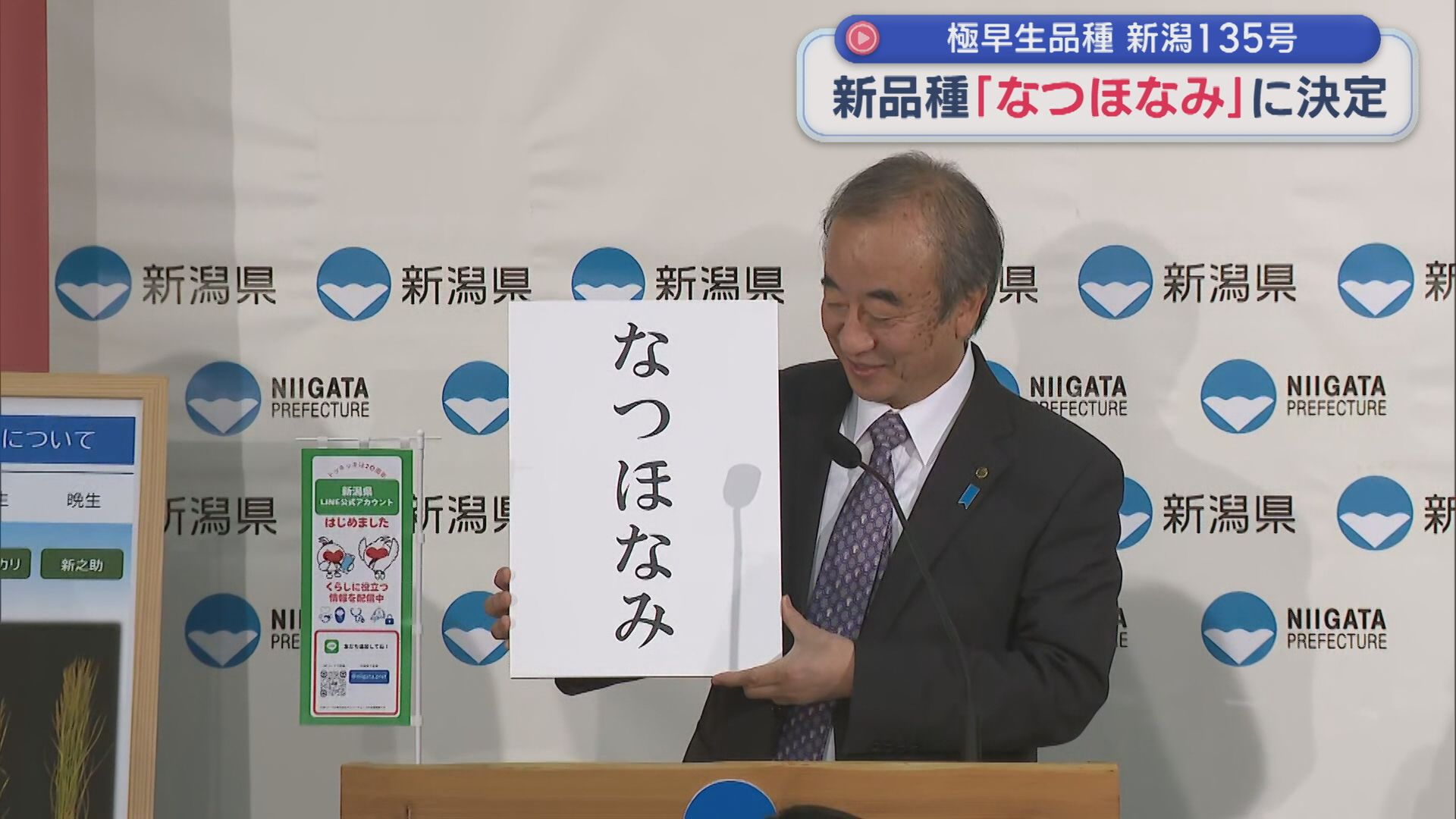 1745件の応募の中から決定！極早生品種･新潟135号の名称「なつほなみ」【新潟】 2025年11月26日(水)
