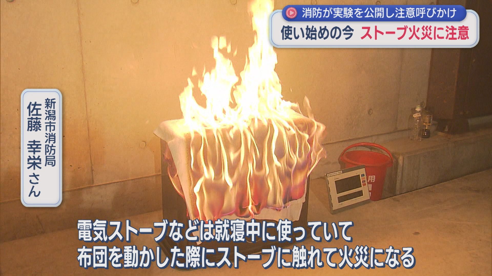これからの時期「ストーブ火災」に注意を：消防が実験を公開【新潟】 2025年11月26日(水)