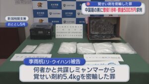 覚せい剤を密輸した罪 中国籍の男に懲役18年･罰金500万円求刑【新潟】 2025年11月26日(水)