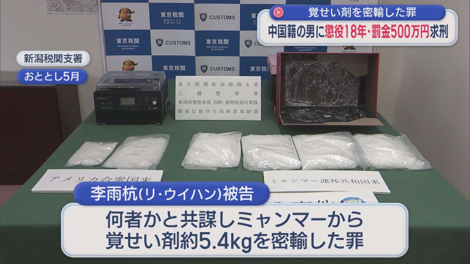 覚せい剤を密輸した罪 中国籍の男に懲役18年･罰金500万円求刑【新潟】 2025年11月26日(水)