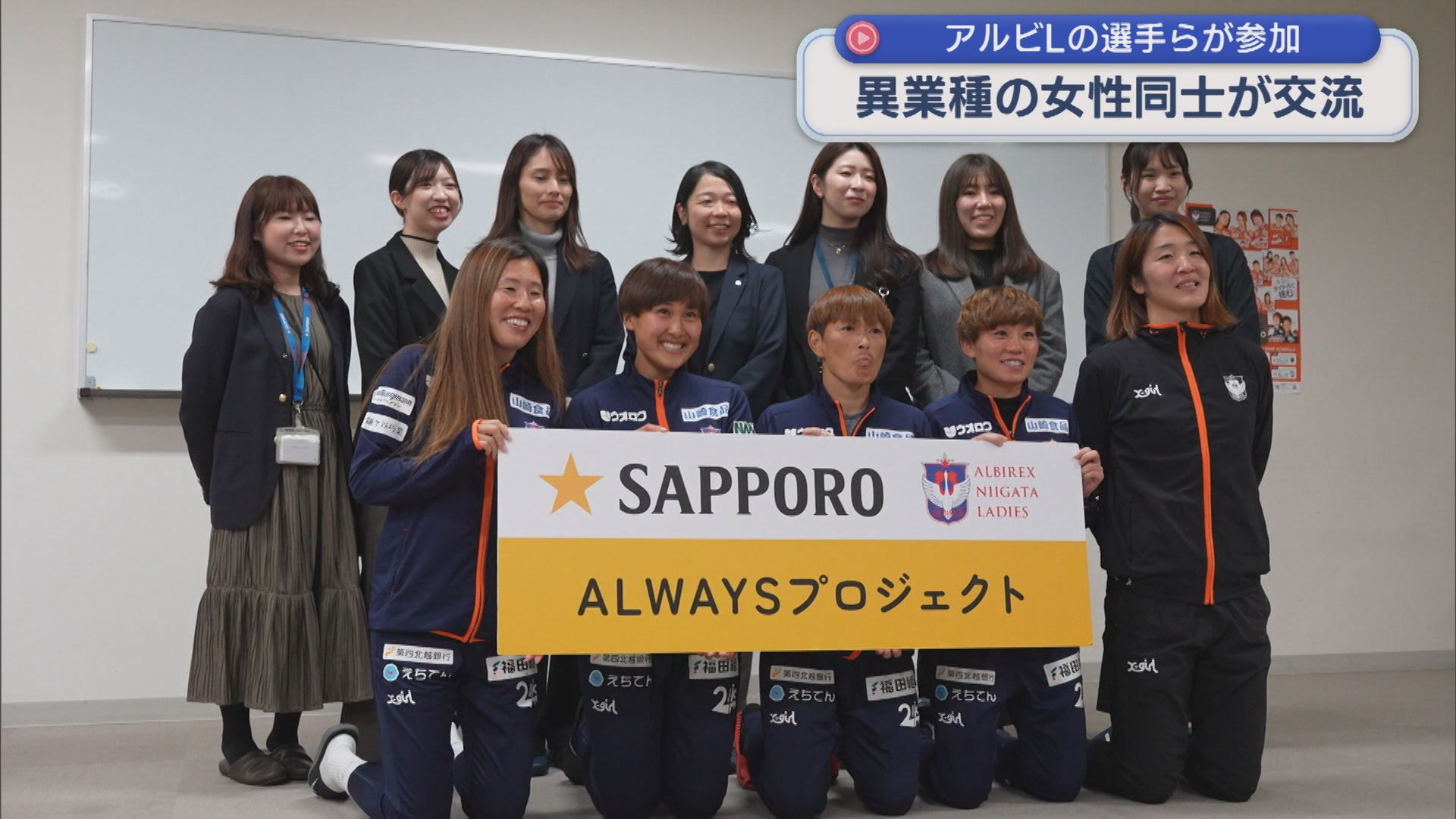 女性の異業種交流会にサッカー･アルビLの選手らが参加「共通するもの・目指すものは一緒」【新潟】 2025年11月26日(水)