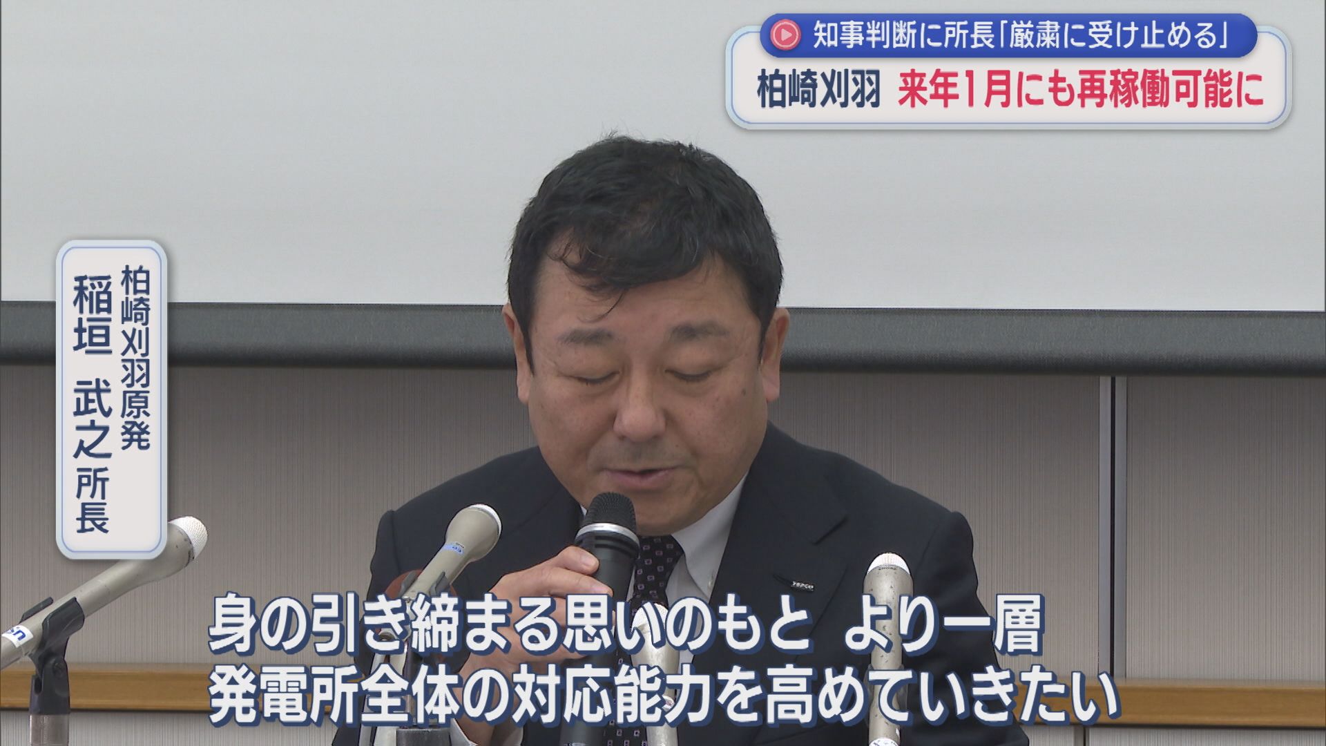 【柏崎刈羽原発】来年1月にも再稼働が可能に、首都圏で消費される電気にチャンス 産業界からは期待の声も【新潟】 2025年11月27日(木)