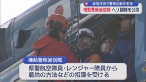 機動警察通信隊がヘリ訓練を公開、通信技術で警察活動を支援【新潟】 2025年11月27日(木)
