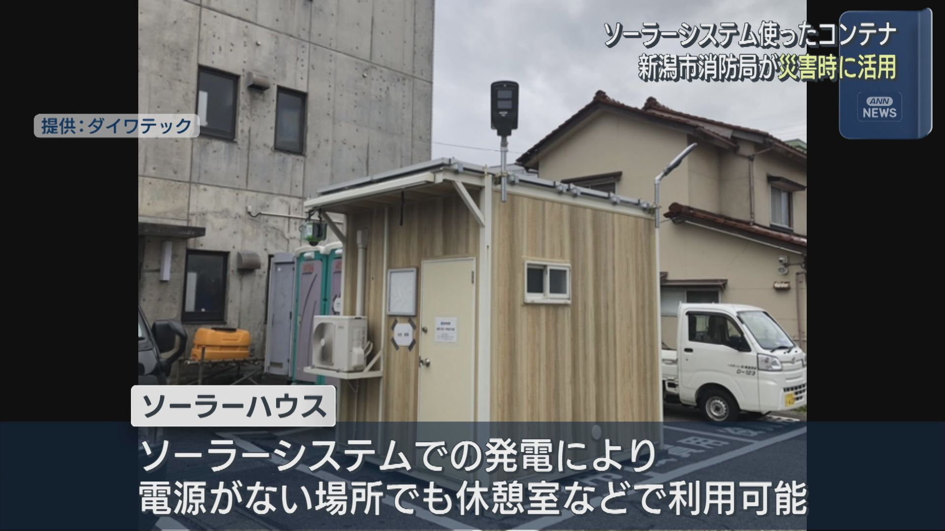 災害時に電源がない場所で使用できる「ソーラーハウス」新潟市消防局が活用【新潟】