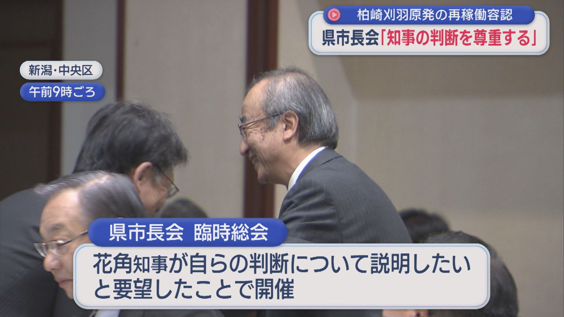 【柏崎刈羽原発】県市長会「知事の熟慮の上の大変重い決断」「知事の判断を尊重する」再稼働を容認【新潟】 2025年11月28日(金)