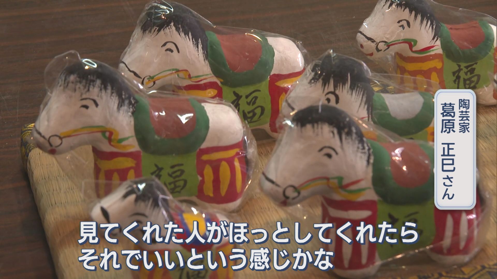 来年は「午(うま)年」佐渡市で縁起物の土鈴づくり始まる【新潟】 2025年11月29日(土)