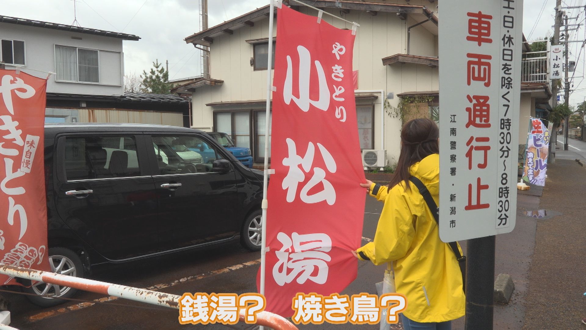 銭湯×焼き鳥の二刀流！最高ととのい体験  新潟市江南区亀田