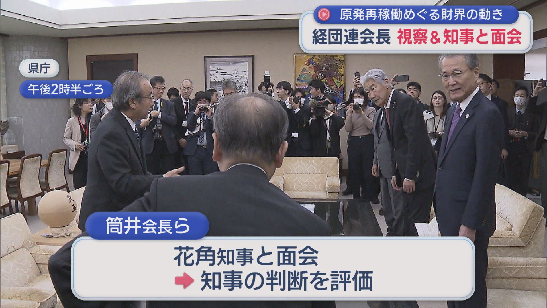 【柏崎刈羽原発】再稼働求めていた経団連会長が視察「充実した備えがなされていることを実感」視察後に知事と面会【新潟】 2025年12月01日(月)