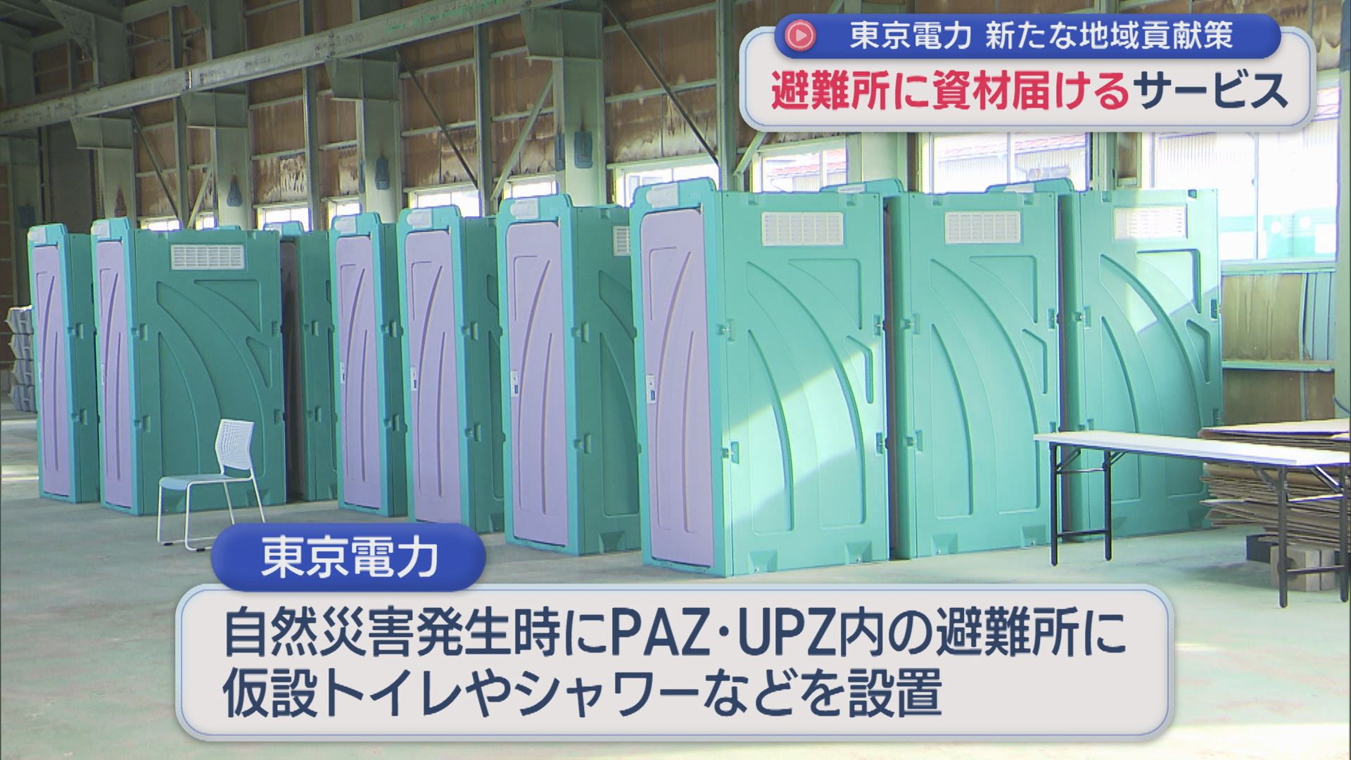 自然災害発生時の避難所に資機材を届けるサービス 東京電力の新たな地域貢献策【新潟】 2025年12月01日(月)